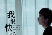 我真快乐——一个少年的成长故事（挫折中成长，找到真正的快乐）