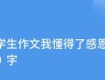 感恩之路（在挫折中懂得感恩）