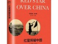 斗争与胜利——以斯诺红星照耀中国中的英雄故事（一位年轻农民的奋斗史）