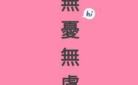 无忧无虑的生活（一个小男孩的童年记忆）