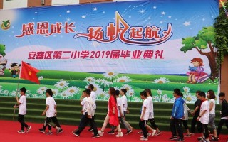 小学毕业典礼——告别童年的记忆