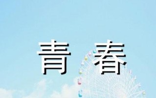 青春，我们的美好时光（流年易逝，青春永驻）