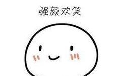 拼命的微笑掩盖着内心的痛苦（拼命的微笑掩盖着内心的痛苦）