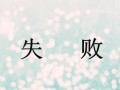 失败之路（画家的坎坷路）