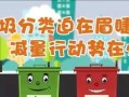 环保大使的使命（保护环境，我们在行动）