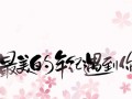 《一路上有你》（闺蜜，是最美好的陪伴）
