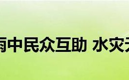 暴风雨中的挑战（勇气与毅力）