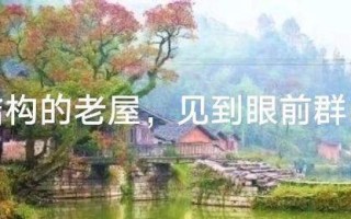 我的家乡回忆录：追忆过往的美好