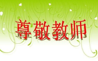 尊重老师，与时俱进（一个小学生的成长故事）