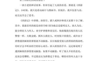 扶摇直上九万里——《西游记》读后感（勇气、智慧、信仰，让人物扶摇直上九万里）