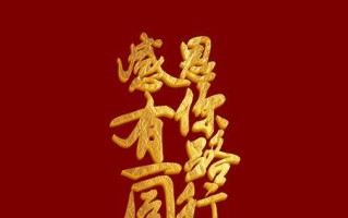 感恩现在的你（认可过去，迎接未来）