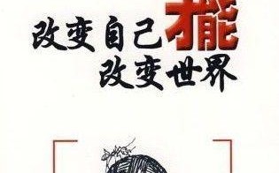 学会改变自己，让命运产生转机（学会改变自己，让命运产生转机）