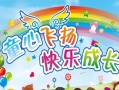 小画家的成长历程（在创意与快乐中成长）