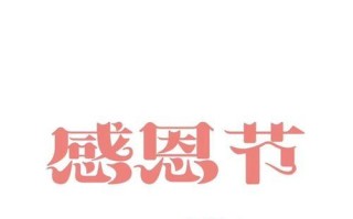 感恩的力量：为他人改变，也为自己感恩
