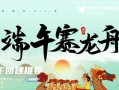 记一次难忘的端午节赛龙舟活动（记一次难忘的端午节赛龙舟活动）