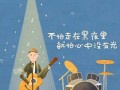 坚持不懈，成就辉煌（坚持、努力、勇气）