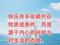 坚持，让生命充满快乐