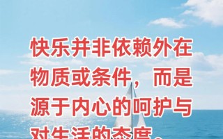 坚持，让生命充满快乐