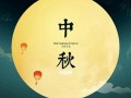 一次难忘的中秋之夜（在月光下聆听故事，品尝美食和感受爱的力量）