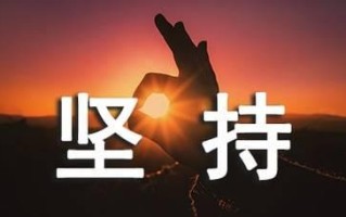 坚持不懈,方能胜利(一个小孩的奋斗史) 坚持不懈,方能胜利(一个小孩的奋斗史)