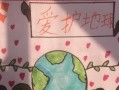 人人有责，爱护地球