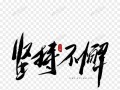 坚持不懈，迎接成功（一个故事，一份动力）