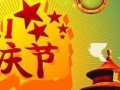 红色街区里的国庆日（红色街区里的国庆日）