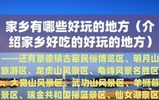 我的家乡——一个美丽的小镇(探寻我家乡的魅力) 我的家乡——一个美丽的小镇(探寻我家乡的魅力)