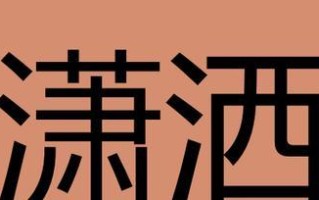 豁达与执著（一个医生的故事）