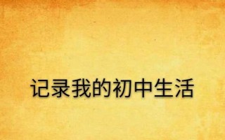 我的初中生活：七年铸就的成长