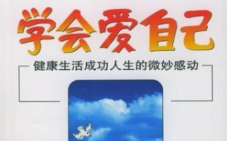爱教会我勇气（一个小女孩的成长故事）