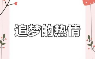 梦想因坚持而精彩——一个追梦者的故事