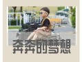 梦想的力量（一个人的奋斗史）