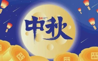 中秋美好瞬间