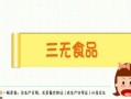 三无食品，远离它！（为了健康，我们需要一个人的坚持）