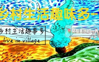那些发生在乡村的有趣瞬间（那些发生在乡村的有趣瞬间）