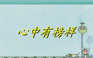 我的榜样（一场匆忙的告别）