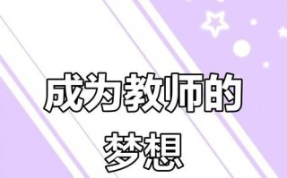 成为一名好老师（教育之路，筑梦从心开始）