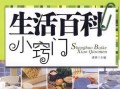窍门小帮手——故事里的小秘诀（一个小窍门，解决千万人的难题）