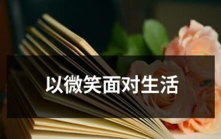 微笑面对失败（运动场上的真相）