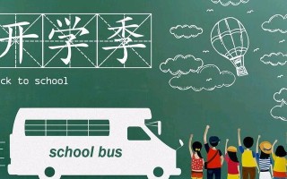 开学了，我的新起点（认识新同学、迎接新挑战、发现新方向）