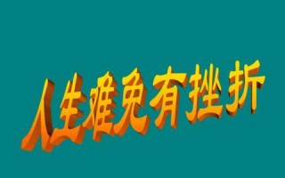 战胜挫折的勇气（挫折并没有打败我，只让我变得更强大）