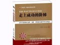 成功的阶梯（一位年轻人的奋斗之路）