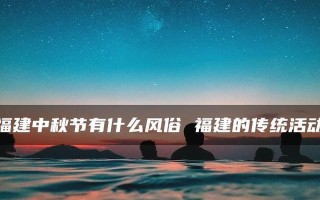 中秋祈福：月圆人团圆的祝福