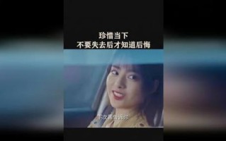 失去才更懂得珍惜——一个感人的故事（唯有失去，方知珍贵；人生无常，珍惜眼前）