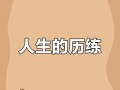 成长路上的启示