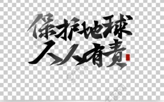 我们的地球，我们的责任（让爱与行动贯穿我们的生活）
