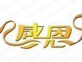 感恩之路（一次意外，让我明白了感恩的真谛）