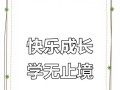快乐学习的魔力（一个小女孩的成长故事）