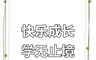 快乐学习的魔力（一个小女孩的成长故事）